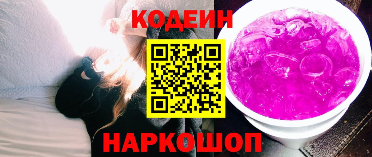 Кодеин Purple Drank Отрадное